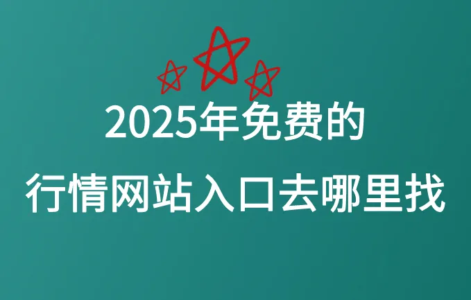 2025年免费的行情网站入口去哪里找？5个免费推广行情网站分享